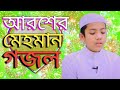 আরশের মেহমান করেছেন আল্লাহ Aroser mhaman gojol, Bangla Gojol, Islamic Bang