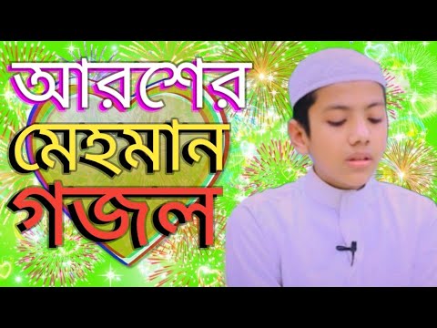 আরশের মেহমান করেছেন আল্লাহ Aroser mhaman gojol, Bangla Gojol, Islamic Bangla Gojol natun gojol Gajal