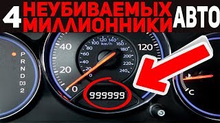 4 САМЫХ НЕУБИВАЕМЫХ АВТОМОБИЛЯ, ОНИ ПРОЕДУТ МИЛЛИОН КИЛОМЕТРОВ, АВТОМОБИЛИ МИЛЛИОННИКИ, тойота,хонда