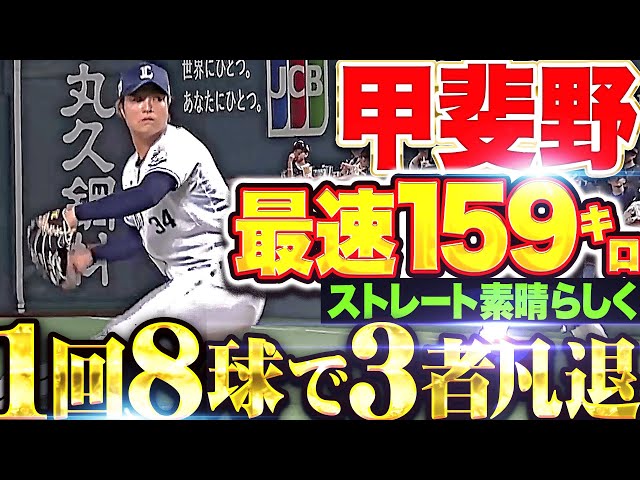 【最速159㌔】甲斐野央『ストレートは極上の伸びを見せ… 1回8球で3者凡退！』