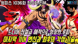 [원피스 1036화 최신화 풀버전 리뷰]드디어 미쳐버린 전설급 해적 루피의 전투력과 카이도를 격파할 마지막 기어 변신과 최후의 각성 기술...