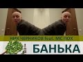 Ник Черников feat. MC Пох - Банька Парилка 