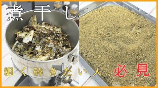 魚粉の作り方｜煮干しを使って粗く砕く！おすすめの粉砕機も紹介