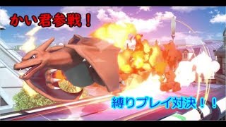 【スマブラＳＰ】かいくんと縛りプレイ対決※初見さん大歓迎