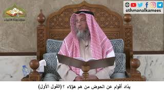 380/139 يذاد أقوام عن الحوض من هم هؤلاء القول الأول - شرح مختصر العقيدة مجزء - الشيخ عثمان الخميس