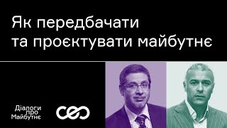 Як передбачати та проєктувати майбутнє