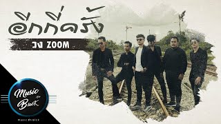 อีกกี่ครั้ง – วงzoom