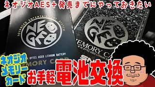 【今やっておきたい】ネオジオメモリーカードのお手軽電池交換法【電ゲー】