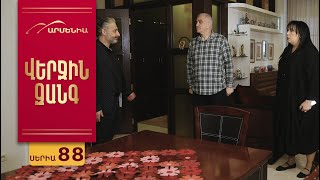 Վերջին Զանգ, Սերիա 88 / Verjin Zang
