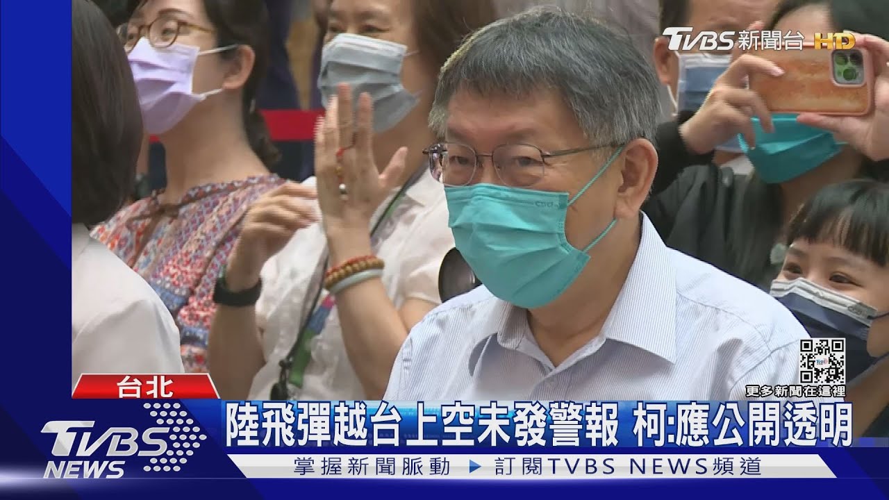 陸飛彈越台上空未發警報 柯:應公開透明