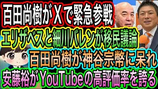 【日本保守党】百田尚樹がXで緊急参戦！細川バレンvsエリザベスの移民議論／百田尚樹が神谷宗幣に呆れ！時系列崩壊／安藤裕がYouTubeの高評価率を誇る