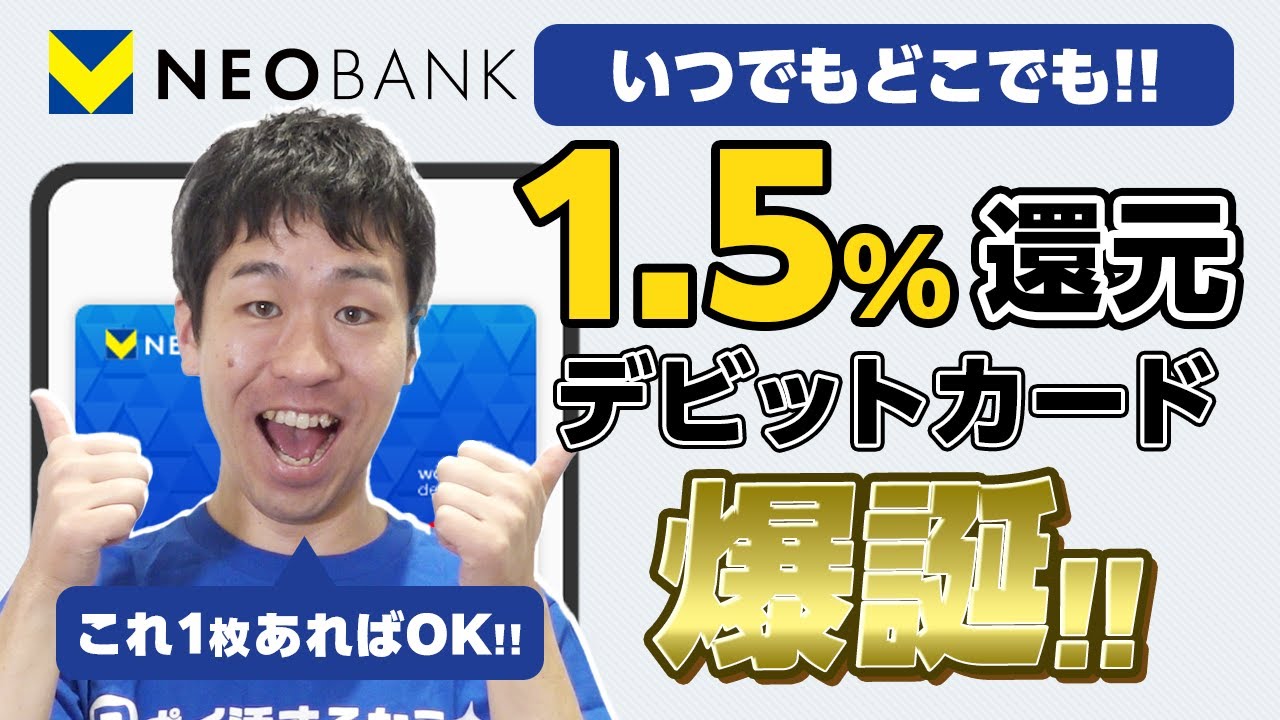 【Vポイント】ポイ活民必携!!いつでも1.5%還元のデビットカード爆誕【VNEOBANK】