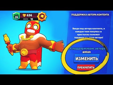 КАК ПОЛУЧИТЬ КОД ПОДДЕРЖКИ АВТОРА? лайн бравл старс | brawl stars