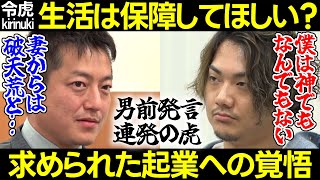 【令和の虎】起業へのリスクは負いたくない?熱量が足りない?志願者へ男前発言連発の社長【小林 平出 岩井 菜々江ママ 渡 家庭 安定思考 社内ベンチャー 週末 破天荒】