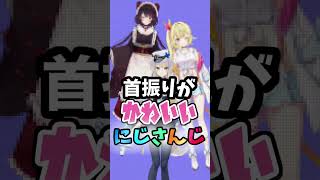 首振りが可愛いにじさんじ #shorts #にじさんじ　#にじさんじ切り抜き　#戍亥とこ　#星川サラ　#栞葉るり　VOICEVOX:ずんだもん