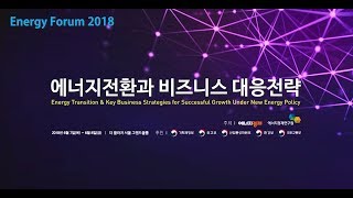 [에너지포럼 2018 - Day 1] SESSION #4 - 에너지전환의 효과적 이행을 위한 주요 정책방향