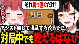 【協力】対局中アシスト無しで混乱しているかるびに優しく教えるはなび、教えた香車の読み方ではなびへの解釈不一致が起きていたあかりんｗｗ【蝶屋はなび/夢野あかり/赤見かるび/しんじさん/ぶいすぽ】