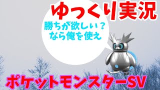 【ゆっくり実況】勝ちたいなら使え。【ポケットモンスターSV】
