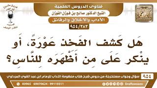 [383 -954] هل كشفُ الفَخْذ عورة، وهل يُنكر على مَن أظهره للناس؟ - الشيخ صالح الفوزان image