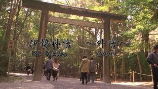 preview picture of video '[Canon C100] 伊勢神宮〜外宮〜：ISE JINGU Shrine Gekuu'