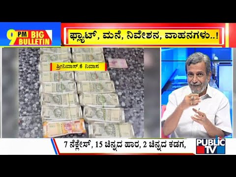 Big Bulletin With HR Ranganath | ACB Unearths Disproportionate Assets Worth Crores Of Rupees |Nov 25