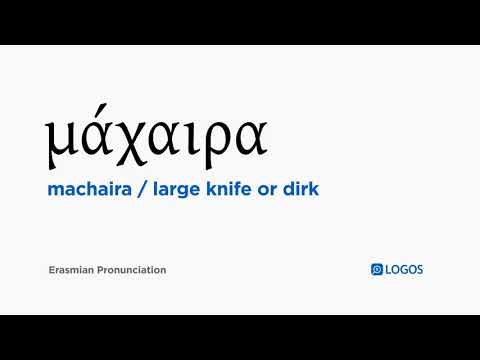 How to pronounce Machaira in Biblical Greek - (μάχαιρα / large knife or dirk)