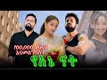 የእኔ ናት ሙሉ ፊልም Yaene Nat New Ethiopian Movie 2025 Full Length Amharic Movie 2025