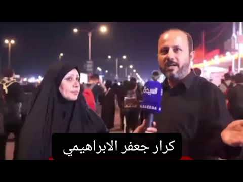 ⁣جديد لقاء مع نجل الشيخ جعفر  الابراهيمي كرار   الابراهيمي  زيارة الأربعين 