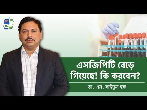এসজিপিটি বেড়ে গেলে কি করবেন - Liver Problems Test - SGPT Level High Treatment