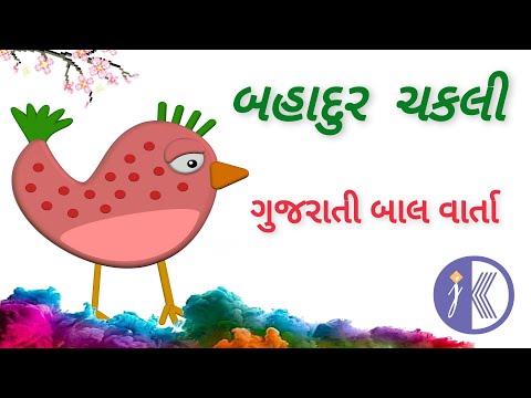 બહાદુર ચકલી | Bahadur Chakli | ગુજરાતી બાલ વાર્તા | ગુજરાતી વાર્તા | Bal Varta | JDK Gujarati Varta