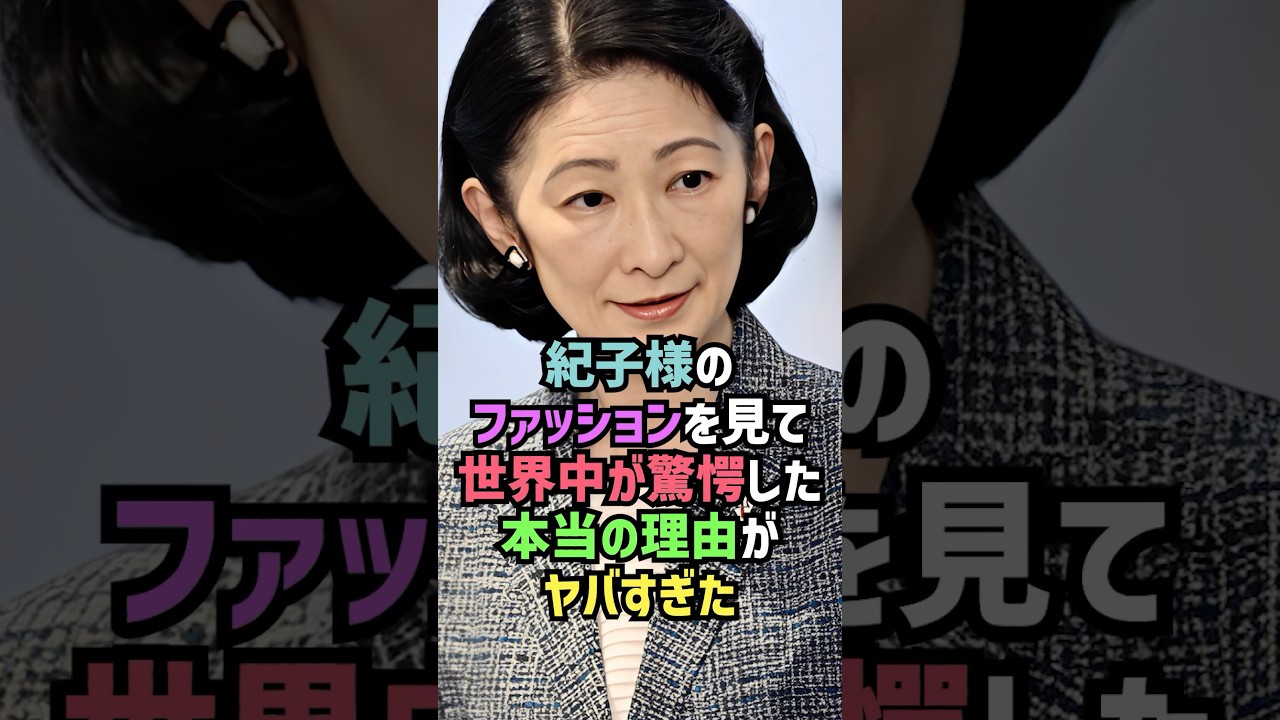 紀子さまの服装に関する雑学#shorts