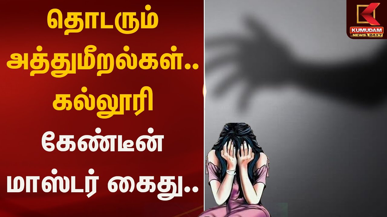 தொடரும் அத்துமீறல்கள்.. கல்லூரி கேண்டீன் மாஸ்டர் கைது | Kumudam News
