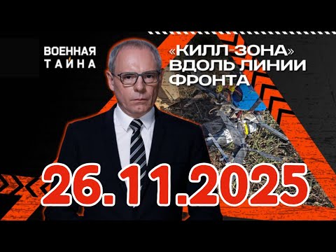 Военная тайна с Игорем Прокопенко — «Килл-зона» вдоль линии фронта | (26.11.2025)
