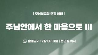 주님안에서 한 마음으로 III - 천민성 목사
