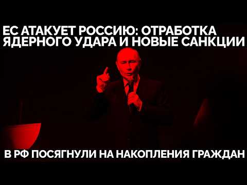 ЕС атакует Россию: отработка ядерного удара и новые санкции. В РФ посягнули на накопления граждан