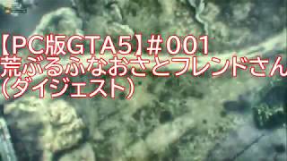 【PC版GTA5】＃001荒ぶるふなおさとフレンドさん（ダイジェスト）