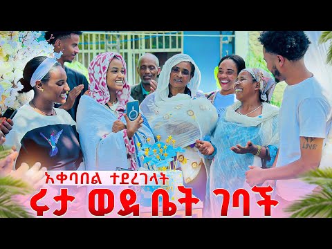 ሩታ ወደ ቤት ገባች. ትልቅ አቀባበል ተደረገላት🥺🥰