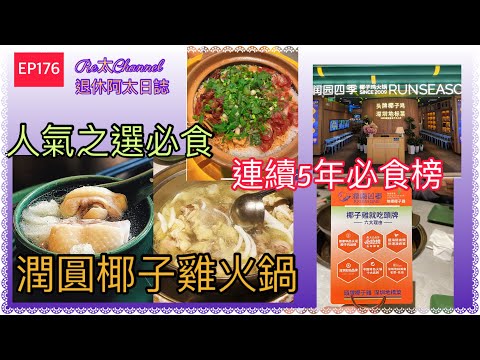 ［深圳KK Mall美食］EP176 深圳美食 |四季潤圓椰子雞火鍋 |大衆點評必食榜 |￼深圳必食椰子雞 |深圳KK Mall | ￼網紅餐廳 |深圳搵食 |性價比高 |2024深圳必食