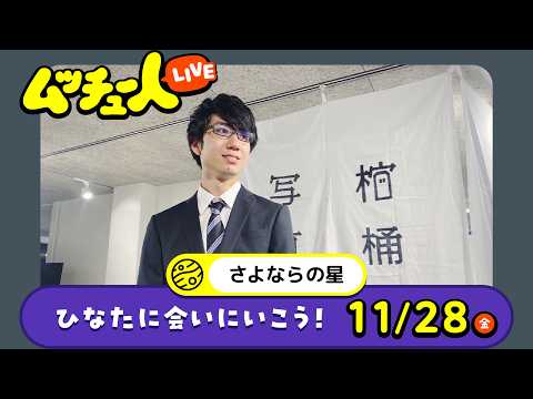 ムッチュー人LIVE｜さよならの星のひなたに会いにいこう！