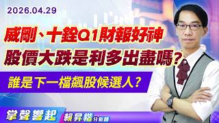 0429 威剛、十銓Q1財報好神股價大跌是利多出盡嗎?誰是下一檔飆股候選人?【掌聲響起】#賴昇楷 (圖)