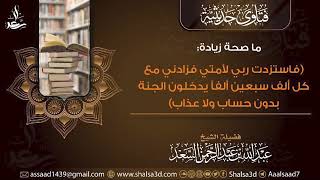 ما صحة زيادة (فاستزدت ربي لأمتي فزادني مع كل ألف سبعين ألفاً يدخلون الجنة بدون حساب ولا عذاب) image