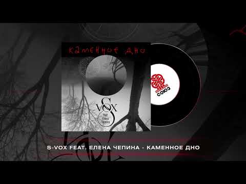 S-VOX - Чёрная луна (feat. Елена Чепина) (2024)