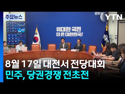 8월 17일 대전서 전당대회...민주, 당권경쟁 전초전 / YTN