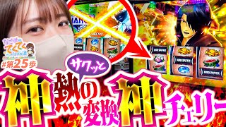 和珠のてくてくパチスロ道 vol.25  