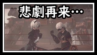 【実況】二度あることは…【NieR: Automata】ぱーと3