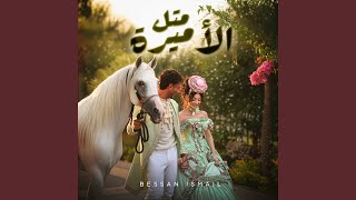 Metl El Amira | متل الأميرة