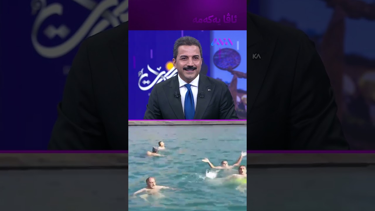 ڤیدیۆ | مەلەکردن لەناو ئاوی سارد لە بەرزاییەکانی مەیدانی ڕۆژهەڵات