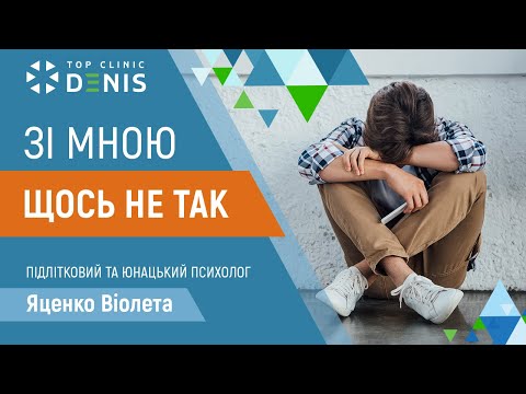 Зі мною щось не так — психолог Віолета Яценко пояснює, про що цей запит