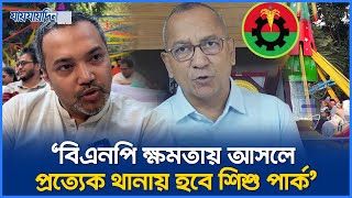 'বিএনপি ক্ষমতায় আসলে, প্রত্যেক থানায় হবে শিশু পার্ক' | BNP | Bd Election | Bd Politics | Jaijaidin