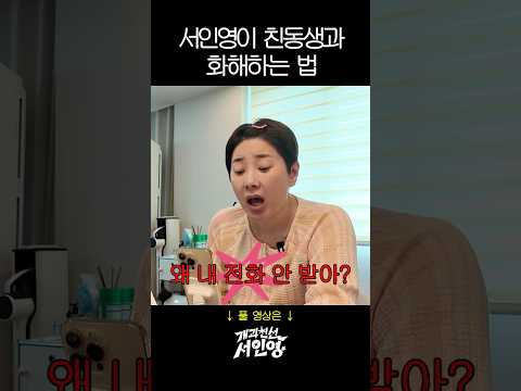 여동생이랑 찐으로 싸운 서인영🔥(현실자매)